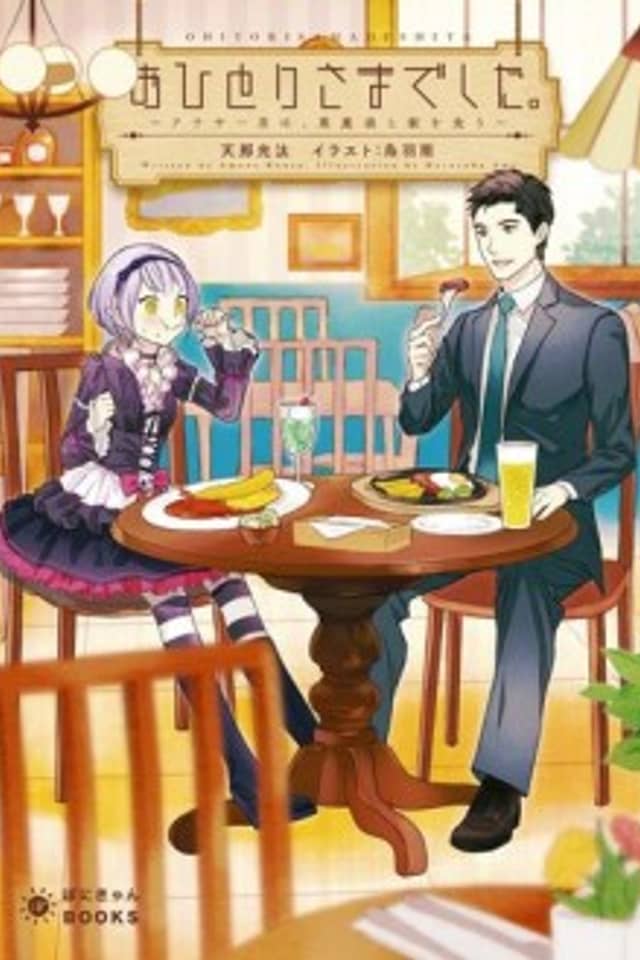 Ohitori-sama Deshita. Arasaa Otoko wa, Akuma Musume to Meshi wo Kuu