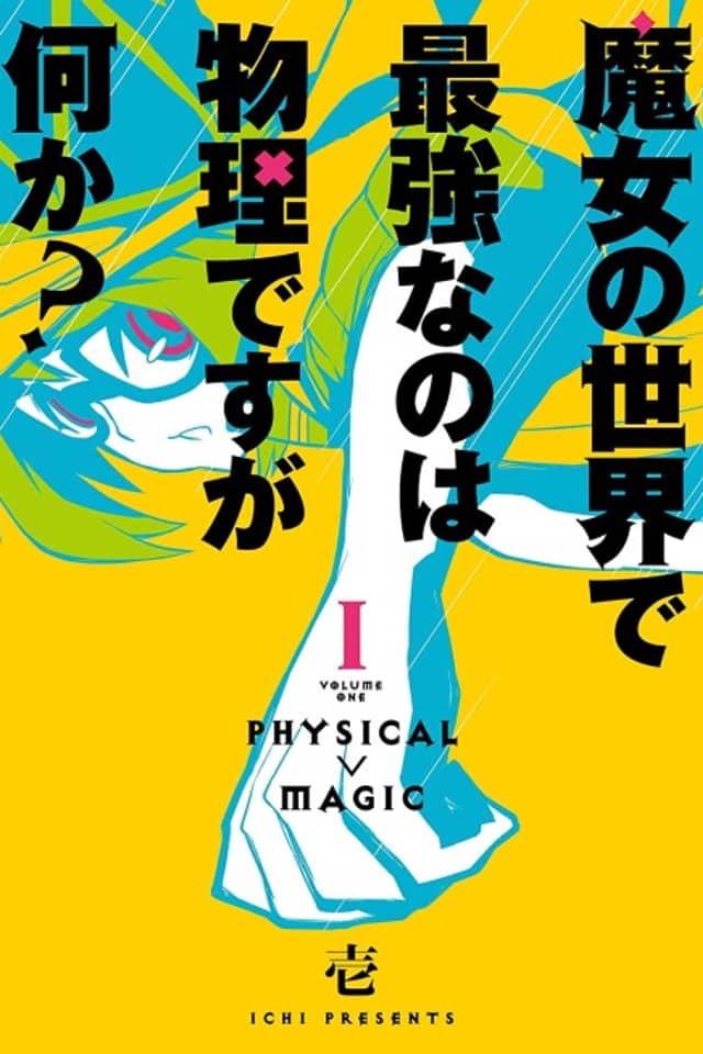 Majo no Sekai de Saikyou na no wa Butsuri Desu ga Nani ka?