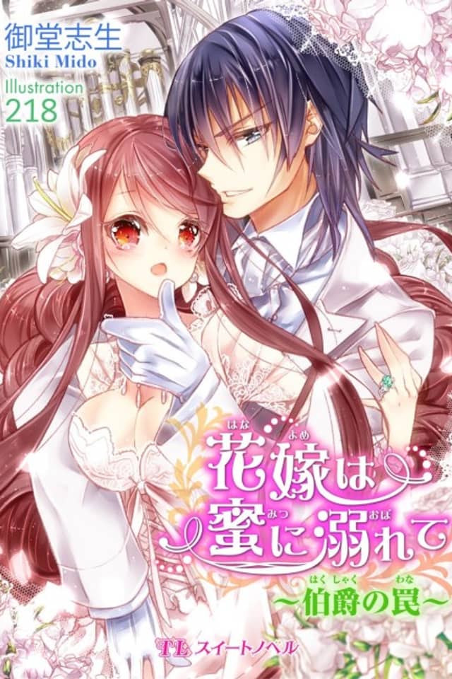 Hanayome wa Mitsu ni Oborete: Hakushaku no Wana