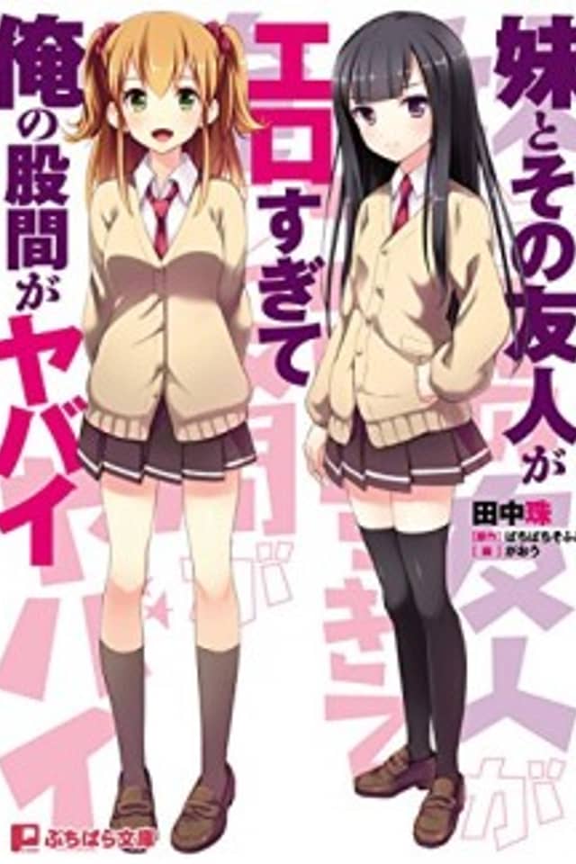 Imouto to Sono Yuujin ga Ero Sugite Ore no Kokan ga Yabai