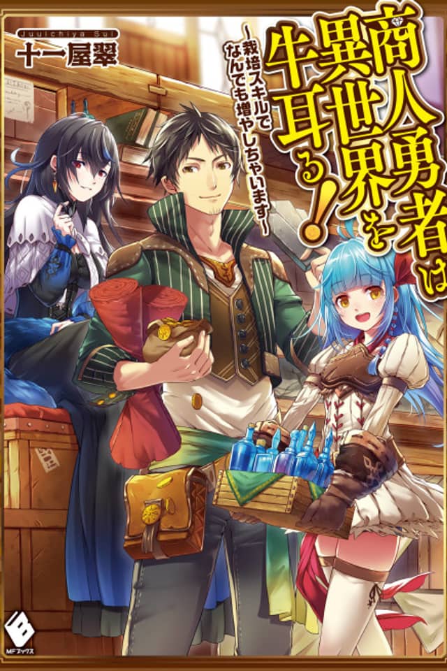 Shounin Yuusha wa Isekai wo Gyuujiru! Saibai Skill de Nandemo Fuyashi Chaimasu