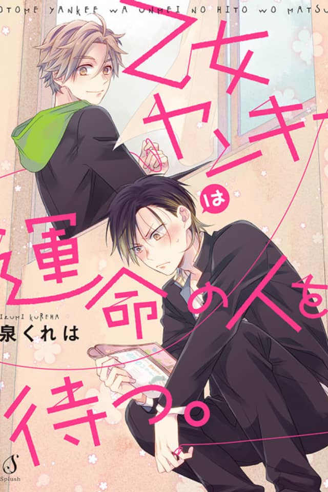 Otome Yankee wa Unmei no Hito wo Matsu.