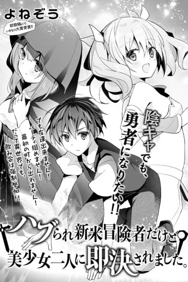 Haburare Shinmai Boukensha Dakedo Bishoujo Futari ni Sokketsu