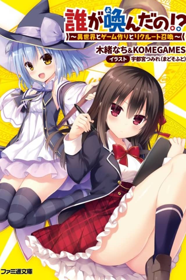 Dare ga Yonda no!?: Isekai to Game Tsukuri to Recruit Shoukan