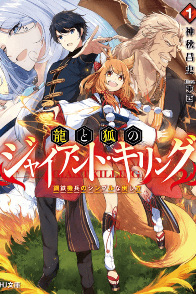 Ryuu to Kitsune no Giant Killing