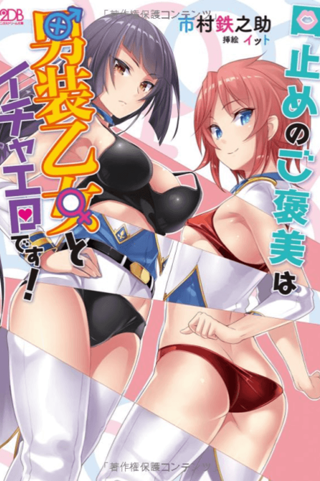 Kuchidome no Gohoubi wa Dansou Otome to Ichaero desu!