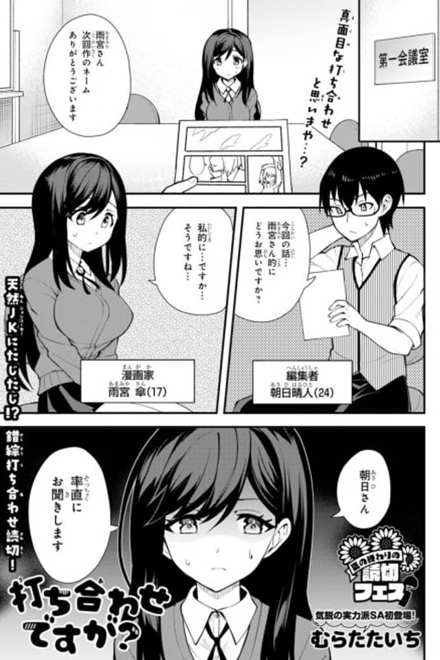 Uchiawase Desu ga?