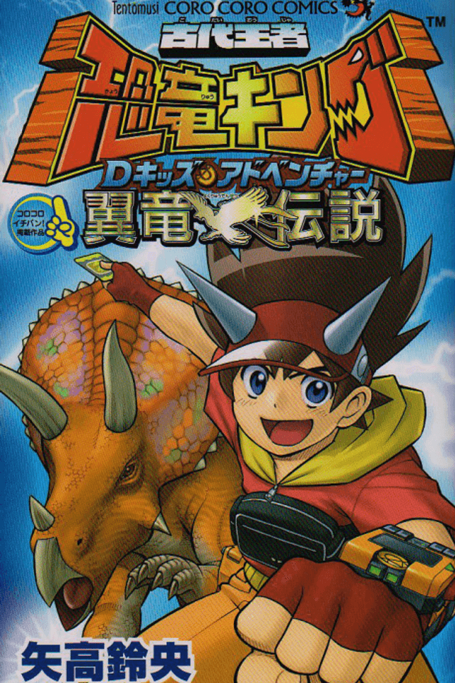 Kodai Ouja Kyouryuu King: D-Kids Adventure - Yokuryuu Densetsu