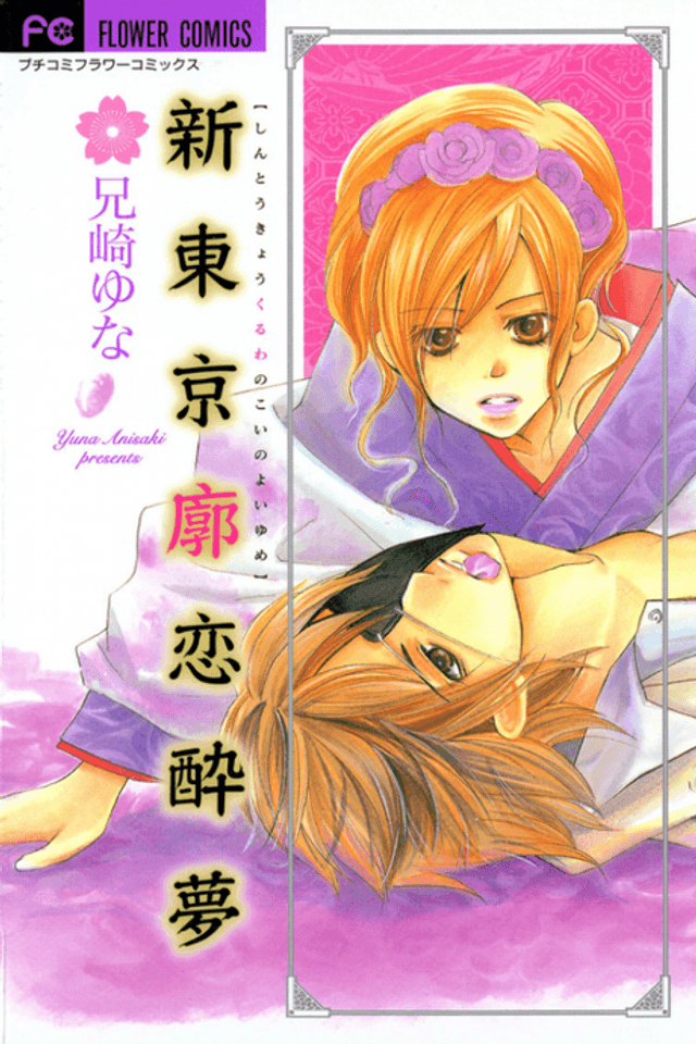 Shin Tokyo Kuruwa no Koi no Yoiyume