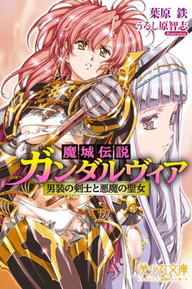Majou Densetsu Gandalvia: Dansou no Kenshi to Akuma no Seijo