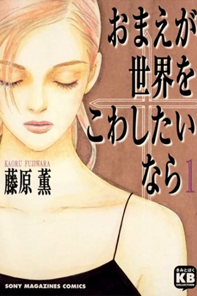 Omae ga Sekai wo Kowashitai nara