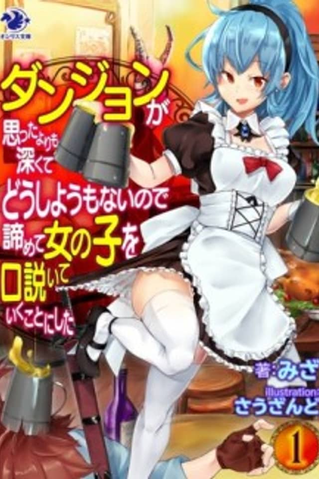 Dungeon ga Omotta yori mo Fukakute Dou Shiyou mo Nai node Akiramete Onnanoko wo Kudoiteiku Koto ni Shita