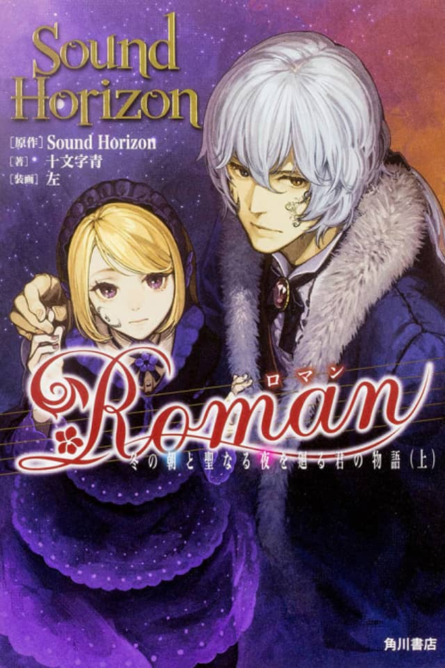 Roman: Fuyu no Asa to Seinaru Yoru wo Mawaru Kimi no Monogatari