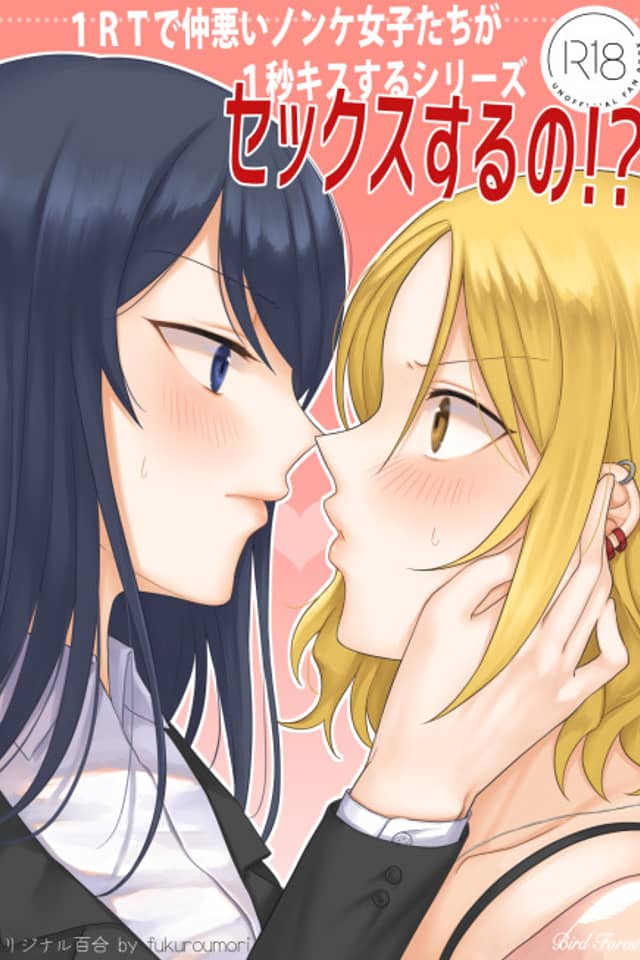 1 RT de Nakawarui Nonke Joshitachi ga 1 Byou Kiss Suru Series: Sex Suru no!?