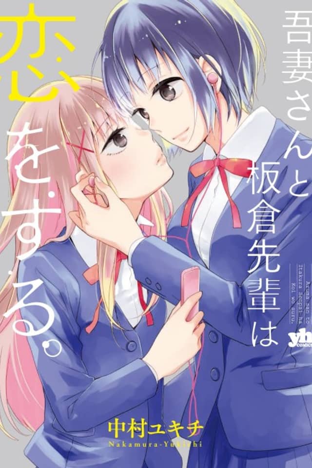 Azuma-san to Itakura Senpai wa Koi wo Suru.