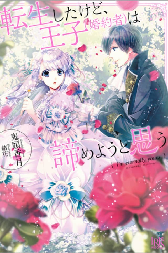 Tensei Shita kedo, Ouji (Konyakusha) wa Akirameyou to Omou
