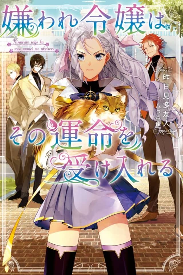 Kiraware Reijou wa Sono Unmei wo Ukeireru