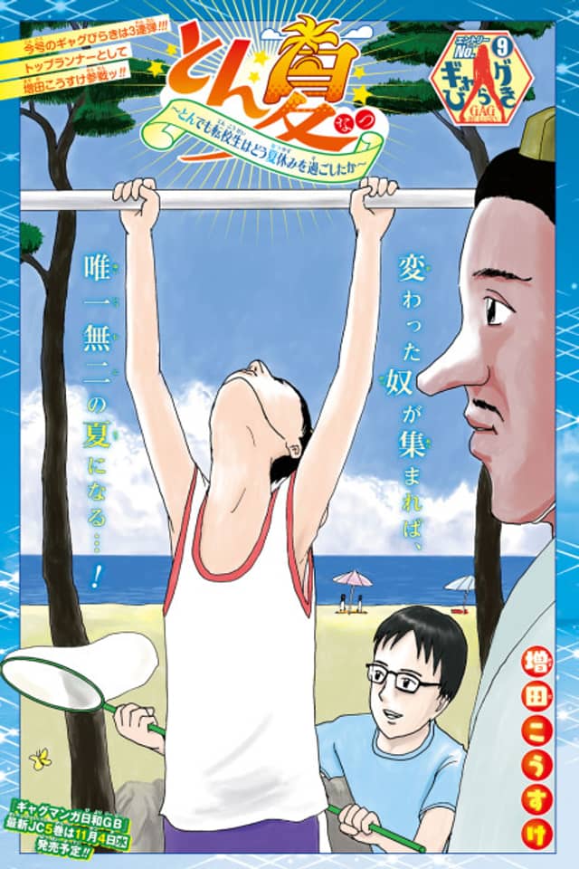 Ton Natsu: Tondemo Tenkousei wa Dou Natsuyasumi wo Sugoshitaka