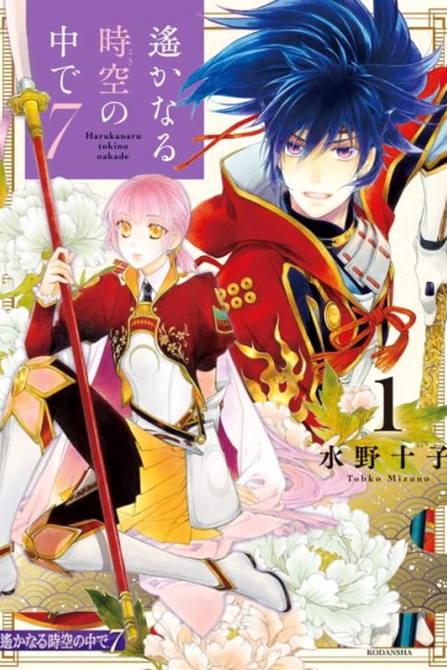 Harukanaru Toki no Naka de 7
