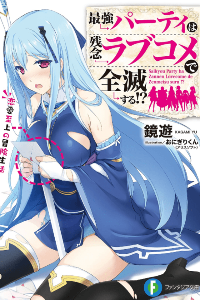 Saikyou Party wa Zannen Love Comedy de Zenmetsu suru!?