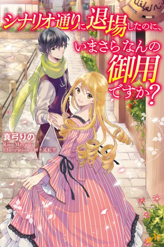 Shinario-douri ni Taijou Shitanoni, Imasara Nan no Goyoudesu ka?