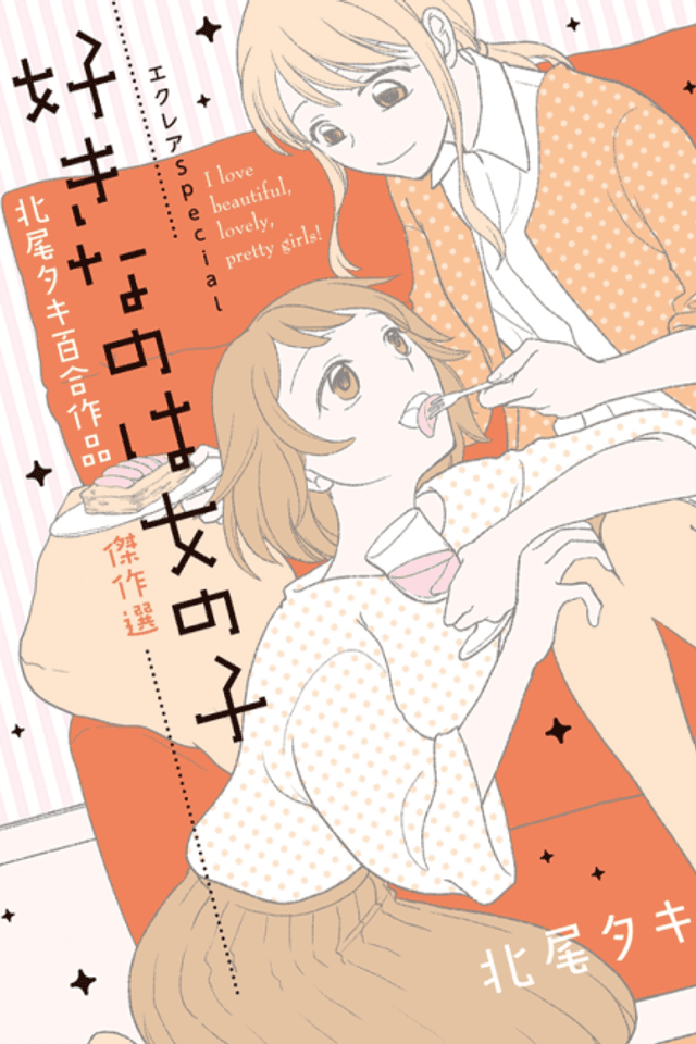 Éclair Special Sukinano wa Onnonoko Kitao Taki Yuri Sakuhin Kessakusen