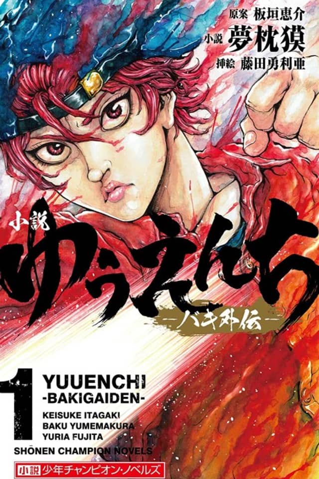 Yuuenchi: Baki Gaiden