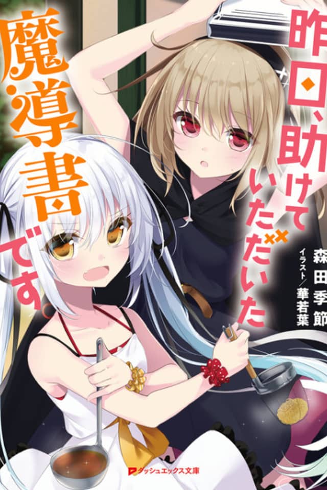 Kinou, Tasukete Itadaita Madousho Desu