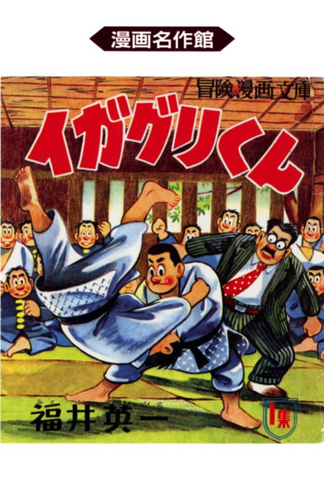 Igaguri: Young Judo Master