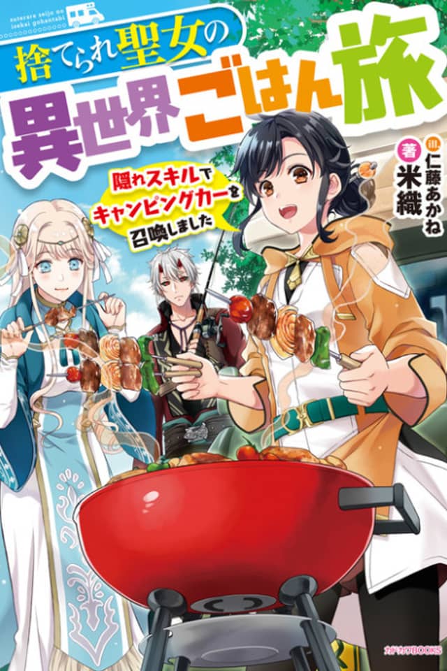 Suterare Seijo no Isekai Gohantabi: Kakure Skill de Camping Car wo Shoukan Shimashita