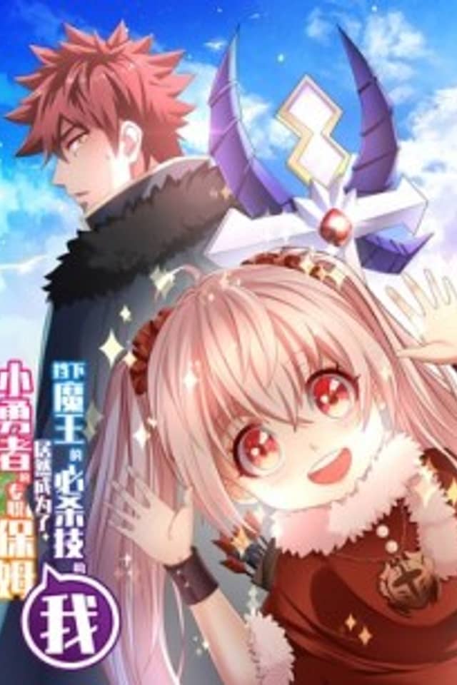 I Blocked the Demon King's Ultimate Attack, and Ended Up Becoming the Little Hero's Full-Time Nanny!