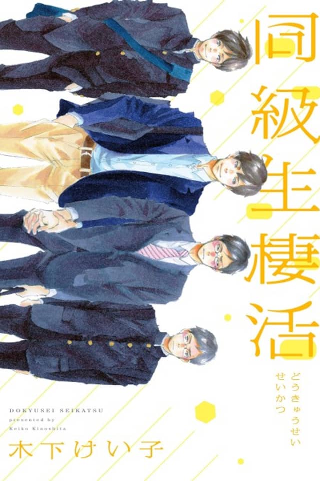 Doukyuusei Seikatsu