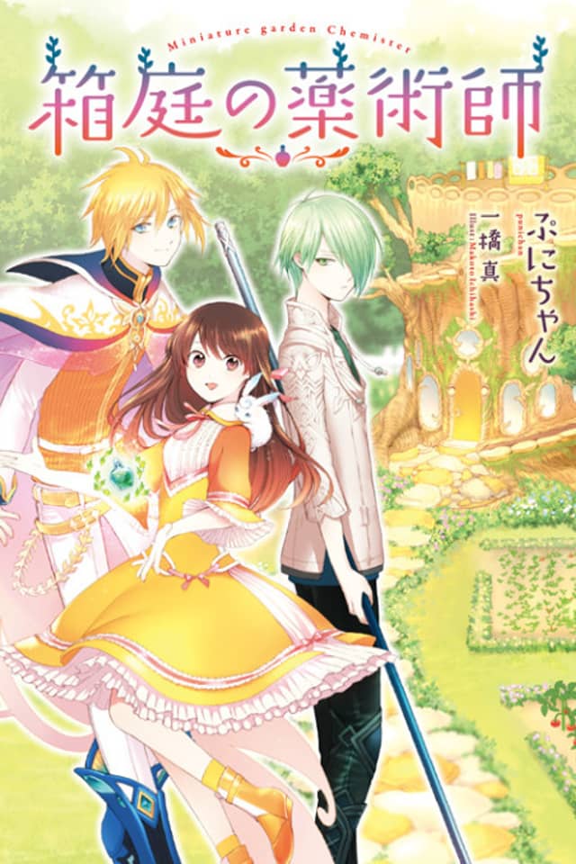 Hakoniwa no Kusuri-jutsu-shi Kamisama ni Aisare Joshi no Isekai Seikatsu