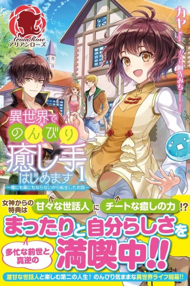Isekai de Nonbiri Iyashi te Hajimemasu: Doku ni mo Kusuri ni mo Naranai kara Tensei shita Ohanashi