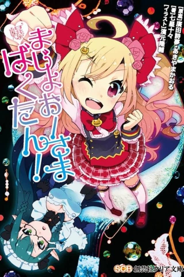 Majoou-sama Bakutan!