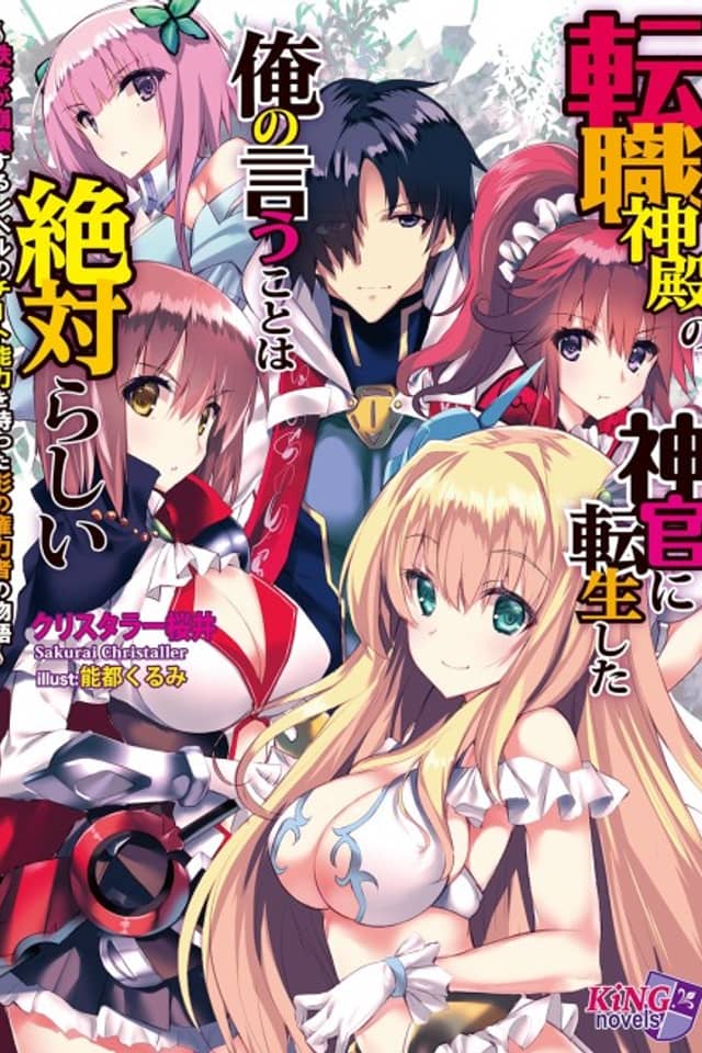 Tenshoku Shinden no Shinkan ni Tensei shita Ore no Iu Koto wa Zettai Rashii: Chitsujo ga Houkai suru Level no Cheat Nouryoku wo Motta Kage no Kenryokusha no Monogatari