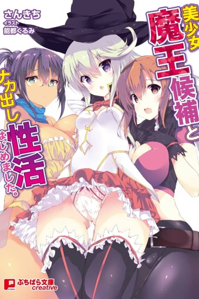 Bishoujo Maou Kouho to Nakadashi Seikatsu Hajimemashita.