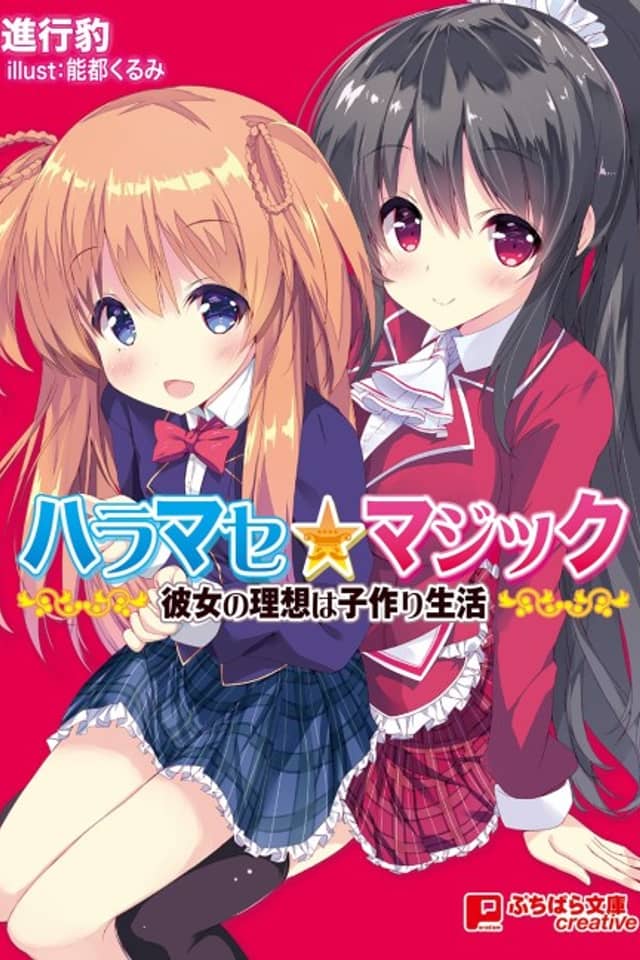 Haramase☆Magic: Kanojo no Risou wa Kozukuri Seikatsu