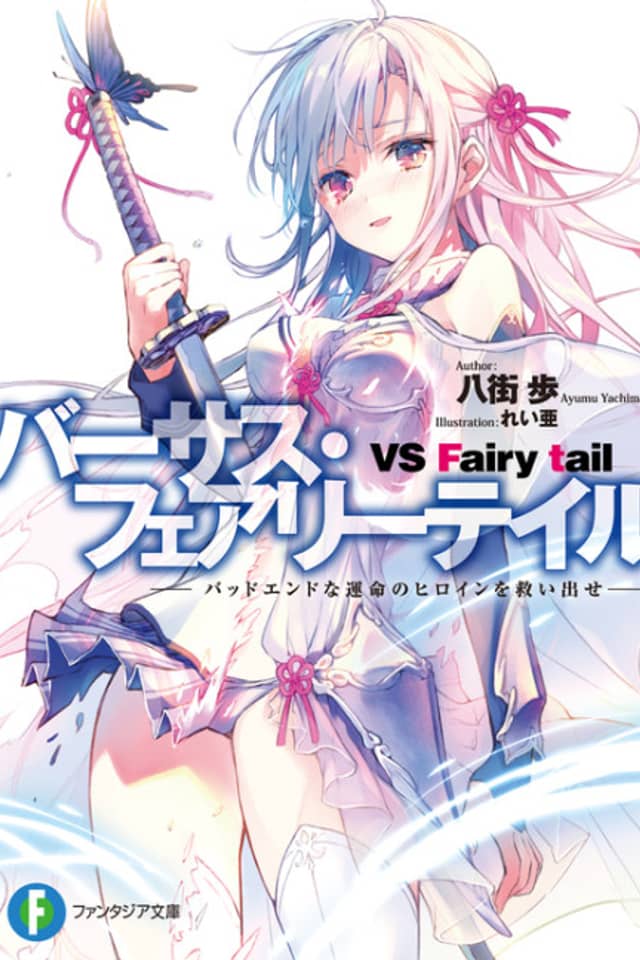 VS Fairy Tail: Bad End na Unmei no Heroine wo Sukuidase
