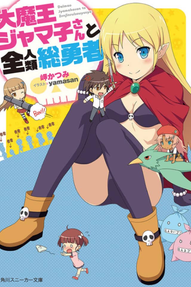 Daimaou Jamako-san to Zenjinrui Souyuusha