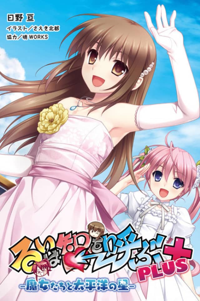 Rui wa Tomo wo Yobu Plus: Majo-tachi to Taiheiyou no Hoshi