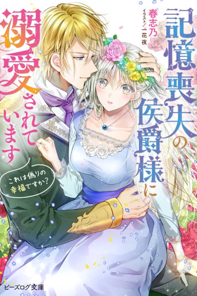 Kioku Soushitsu no Koushaku-sama ni Dekiai Sareteimasu: Kore wa Itsuwari no Koufuku desu ka?
