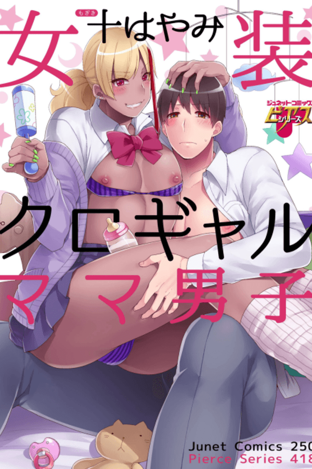 Josou Kuro Gal Mama Danshi