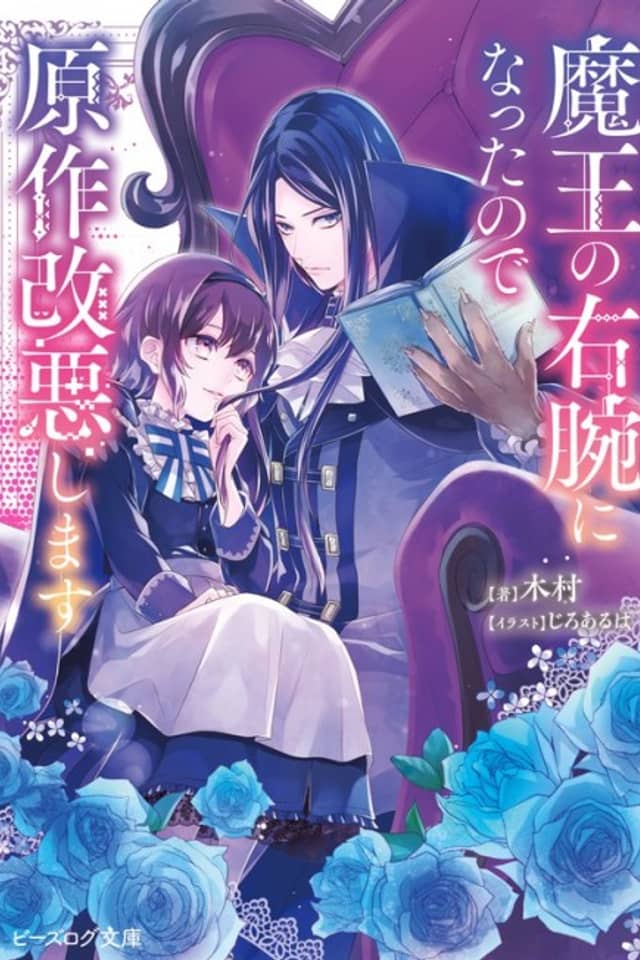 Maou no Migiude ni Natta no de Gensaku Kaiaku Shimasu