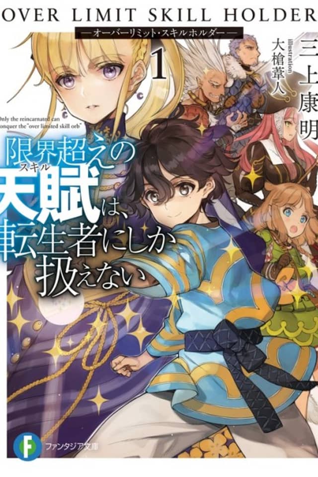 Genkaigoe no Skill wa, Tenseisha ni shika Atsukaenai: Over Limit Skill Holder