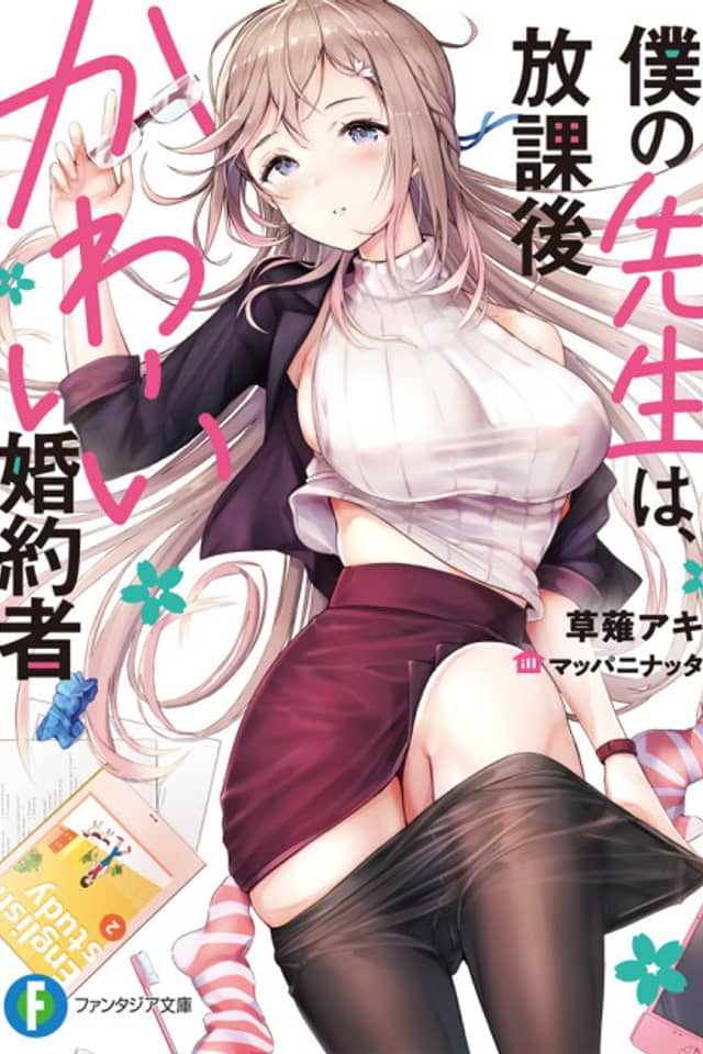 Boku no Sensei wa, Houkago Kawaii Konyakusha