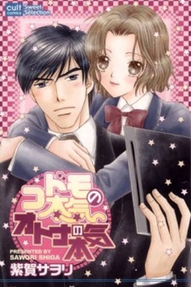 Kodomo no Honki Otona no Honki
