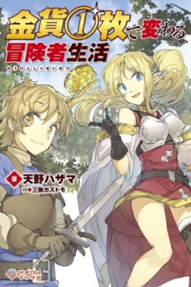 Kinka 1-mai de Kawaru Boukensha Seikatsu