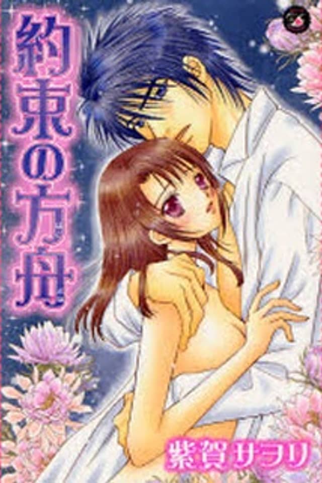 Yakusoku no Hakobune