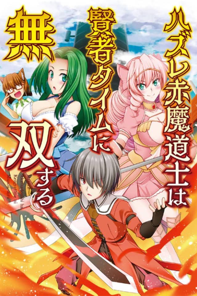 Hazure Aka Madoushi wa Kenja Time ni Musou Suru